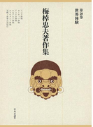 梅棹忠夫著作集20 世界体験