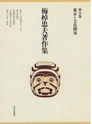 梅棹忠夫著作集21 都市と文化開発