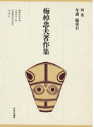 梅棹忠夫著作集23 年譜 総索引