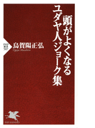 頭がよくなるユダヤ人ジョーク集(PHP新書)