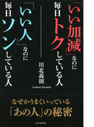 「いい加減」なのに毎日トクしている人「いい人」なのに毎日ソンしている人