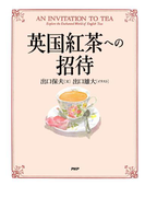 英国紅茶への招待(PHP文庫)