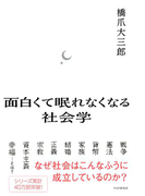 面白くて眠れなくなる社会学