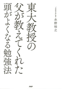 東大教授の父が教えてくれた頭がよくなる勉強法