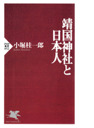 靖国神社と日本人(PHP新書)