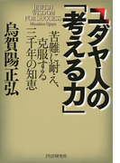 ユダヤ人の「考える力」