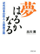 夢はるかなる(PHP文庫)