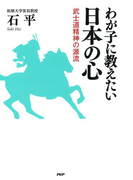 わが子に教えたい日本の心