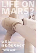火星に住むつもりかい?