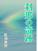 刹那の奇跡