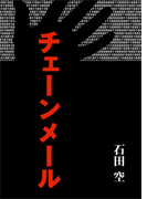 チェーンメール