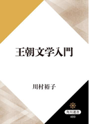 王朝文学入門(角川選書)