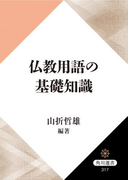 仏教用語の基礎知識(角川選書)
