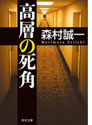 高層の死角(角川文庫)