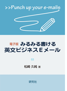 電子版 みるみる書ける英文ビジネスEメール