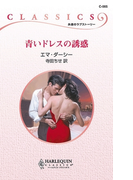 青いドレスの誘惑(ハーレクイン・クラシックス)