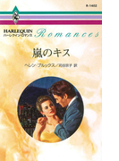 嵐のキス(ハーレクイン・ロマンス)