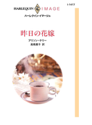 昨日の花嫁(ハーレクイン・イマージュ)