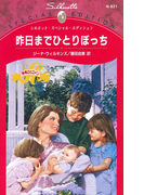 昨日までひとりぼっち(シルエット・スペシャル・エディション)