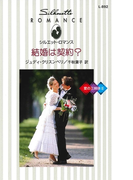 結婚は契約?(シルエット・ロマンス)