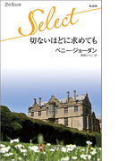 切ないほどに求めても(ハーレクイン・セレクト)