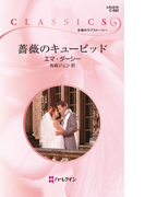 薔薇のキューピッド(ハーレクイン・クラシックス)