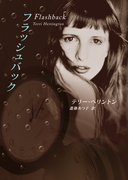フラッシュバック(MIRA文庫)