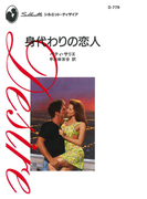 身代わりの恋人(ハーレクイン・ディザイア)