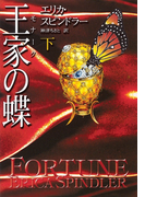 王家の蝶 下(MIRA文庫)