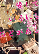 愛しているにもほどがある(シャレード文庫)