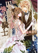 囚われの人妻と強引な騎士(ハニー文庫)