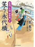 笑う永代橋(二見時代小説文庫)