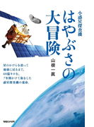小惑星探査機 はやぶさの大冒険BASIC