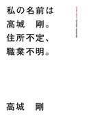 私の名前は 高城剛。住所不定、職業不明。