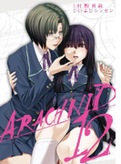 アラクニド 12巻