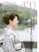 和の生活マガジン 花saku 2015年3月号