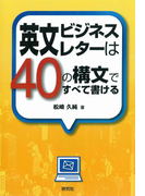 英文ビジネスレターは40の構文ですべて書ける
