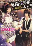 紫陽花茶房へようこそ ~ふたりのための英国式魔法茶~(コバルト文庫)