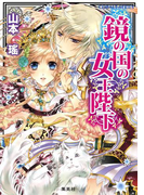 鏡の国の女王陛下(コバルト文庫)