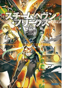 スチームヘヴン・フリークス2(イラスト簡略版)(ガガガ文庫)