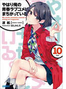 やはり俺の青春ラブコメはまちがっている。10(イラスト簡略版)(ガガガ文庫)