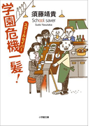 スクールセイバー 学園危機一髪!
