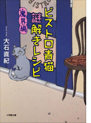 ビストロ青猫謎解きレシピ 魔界編