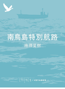 南鳥島特別航路(impala e-books)