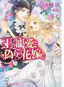王の寵愛と偽りの花嫁【SS付】【イラスト付】(ロイヤルキス文庫)