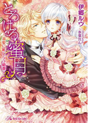 とろける蜜月【SS付】【イラスト付】(ロイヤルキス文庫)