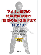 アメリカ最強の特殊戦闘部隊が「国家の敵」を倒すまで NO EASY DAY