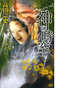 神の時空 ―貴船の沢鬼―(講談社ノベルス)