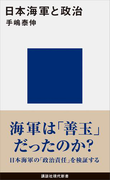 日本海軍と政治(講談社現代新書)