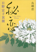 秘恋 日野富子異聞